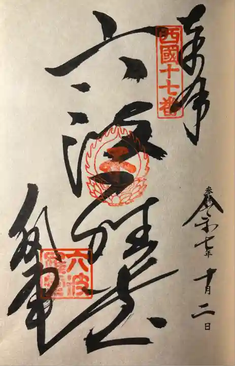 六波羅蜜寺(京都府)