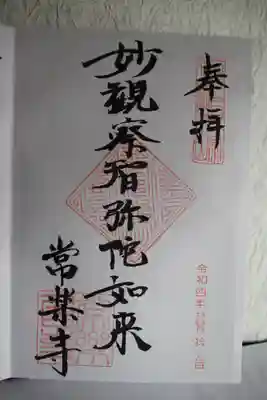 常楽寺の御朱印