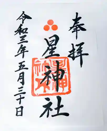 星神社の御朱印