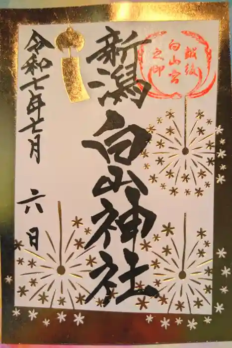 白山神社の御朱印