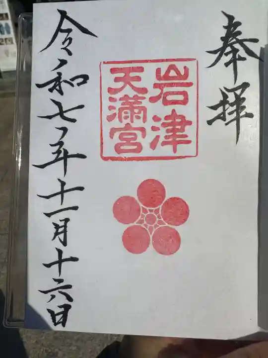 岩津天満宮(愛知県)