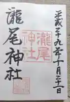 瀧尾神社の御朱印