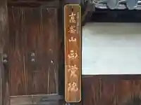 正覚院(兵庫県)