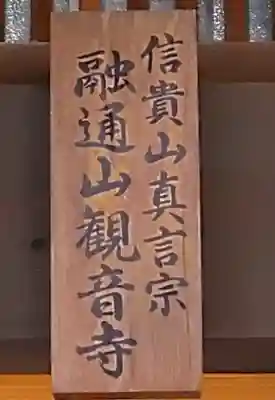 観音寺(大竹観音)の御朱印