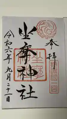 摂津国一之宮 通称ざまじんじゃ