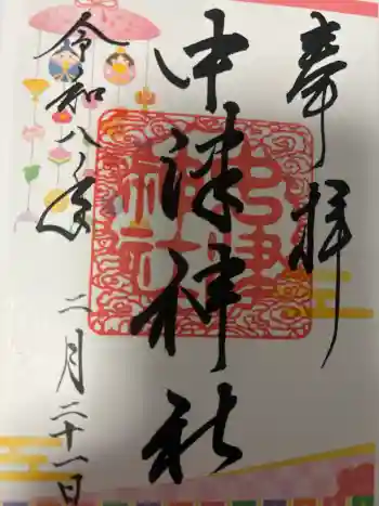 中津神社の御朱印 2026年02月