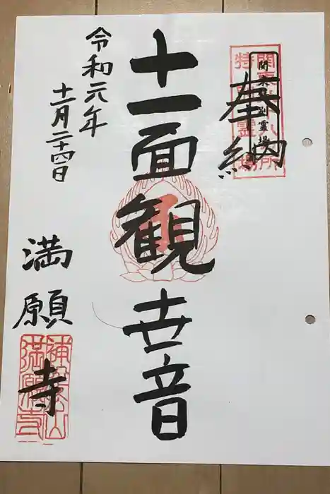 満願寺の御朱印