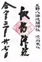 淺間神社(忍野八海)の御朱印