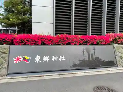 東郷神社のその他建物