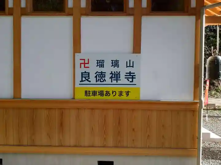 良徳寺のその他建物