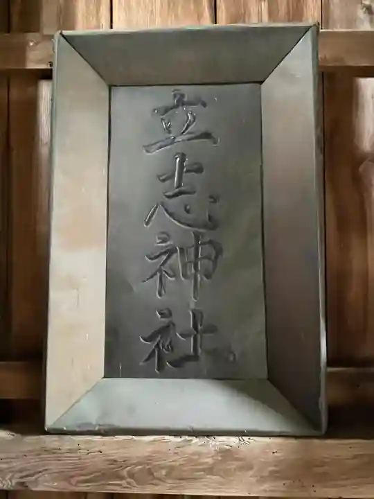 立志神社のその他建物