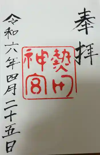 熱田神宮の御朱印 2024年04月