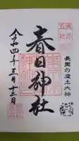 春日神社の御朱印