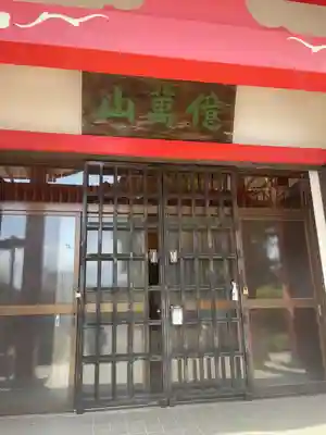 七福尊真延寺の本殿・本堂