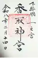 香取神宮の御朱印