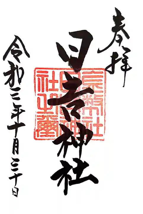 日吉神社の御朱印