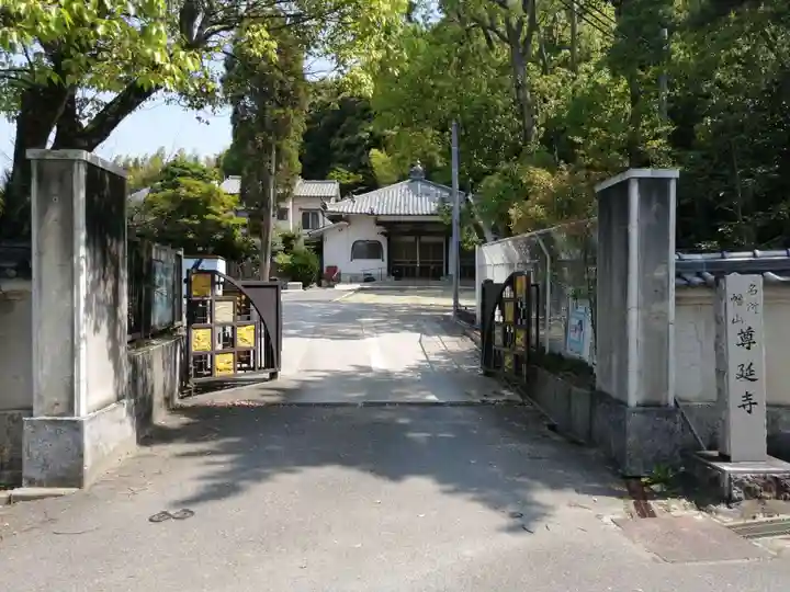 尊延寺の山門・神門