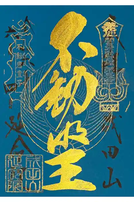 成田山横浜別院延命院の御朱印