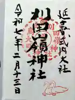 刈田嶺神社の御朱印