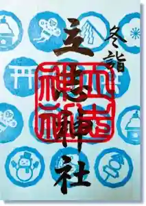 立志神社の御朱印 2024年12月01日(日)〜(2024年11月25日(月) 21時41分37秒投稿)