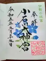 【閉業】小石川大神宮の御朱印