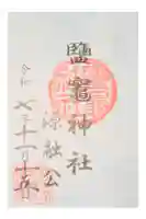 鹽竈神社の御朱印