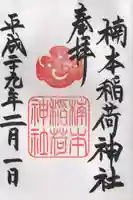 楠本稲荷神社(湊川神社末社)の御朱印