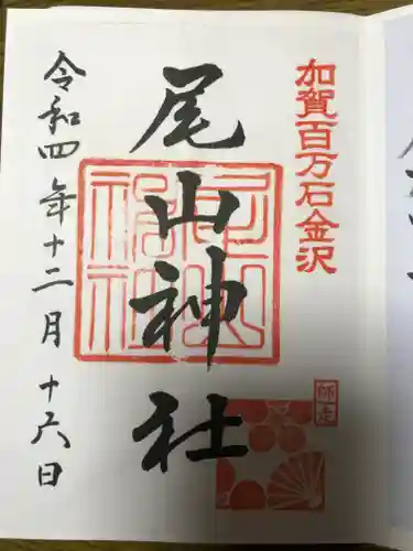 尾山神社の御朱印