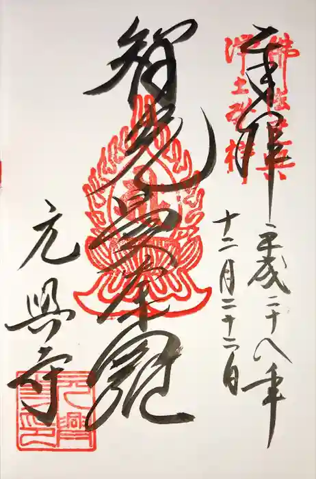 元興寺の御朱印