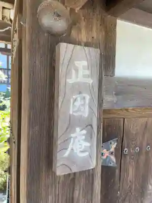 正因庵(京都府)