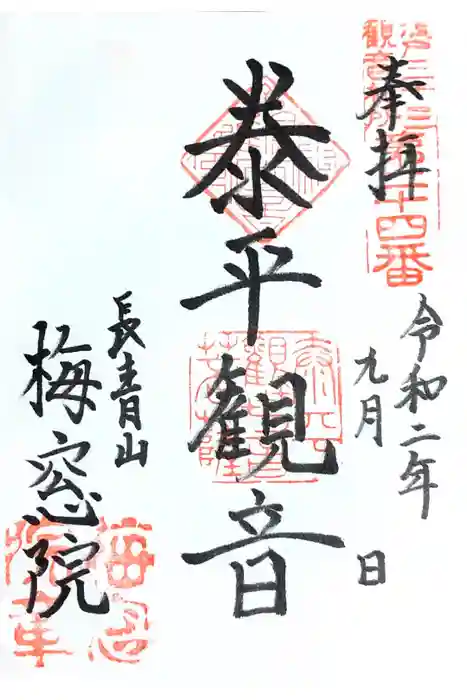 梅窓院の御朱印