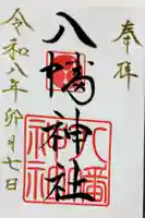 八幡神社の御朱印
