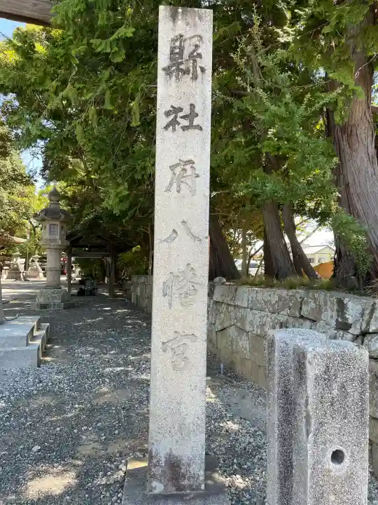 府八幡宮(静岡県)