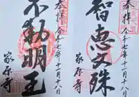 家原寺の御朱印