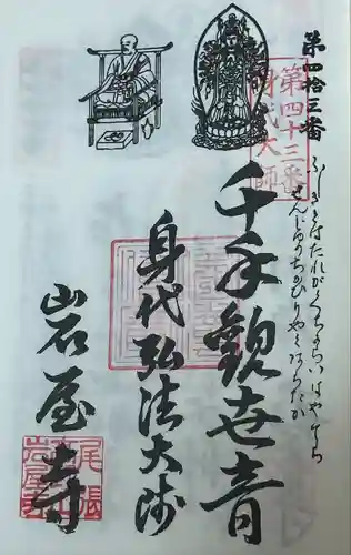 尾張高野山宗　総本山　岩屋寺(愛知県)