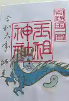 玉祖神社の御朱印