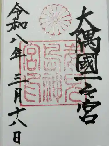 鹿児島神宮の御朱印