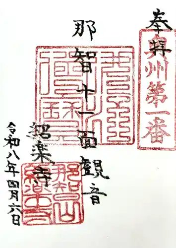 紹楽寺の御朱印