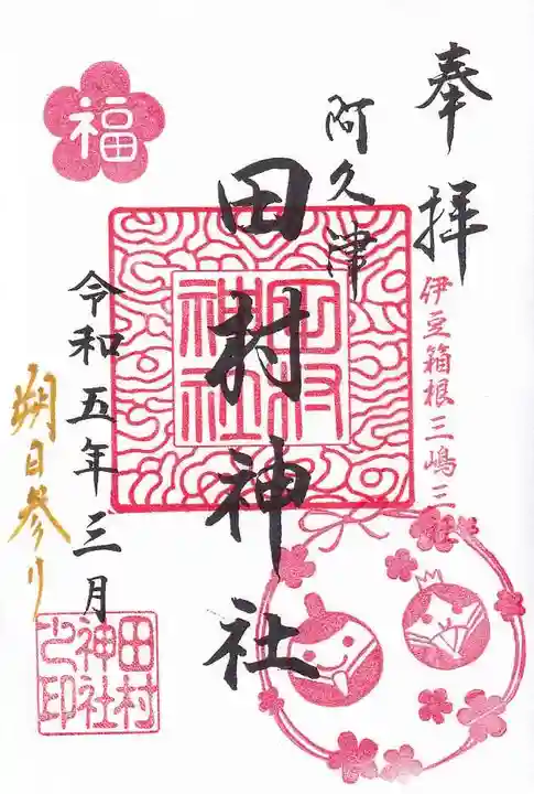 阿久津「田村神社」(郡山市阿久津町)旧社名:伊豆箱根三嶋三社の御朱印