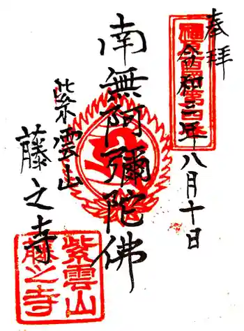 藤之寺の御朱印 2021年08月