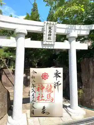 龍馬神社の鳥居