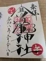 高靇神社の御朱印