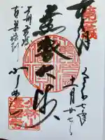 達磨寺の御朱印