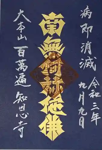 百萬遍知恩寺の御朱印