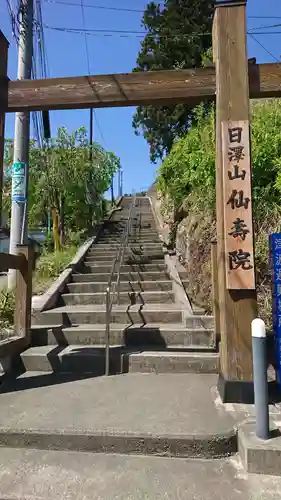 仙寿院(岩手県)
