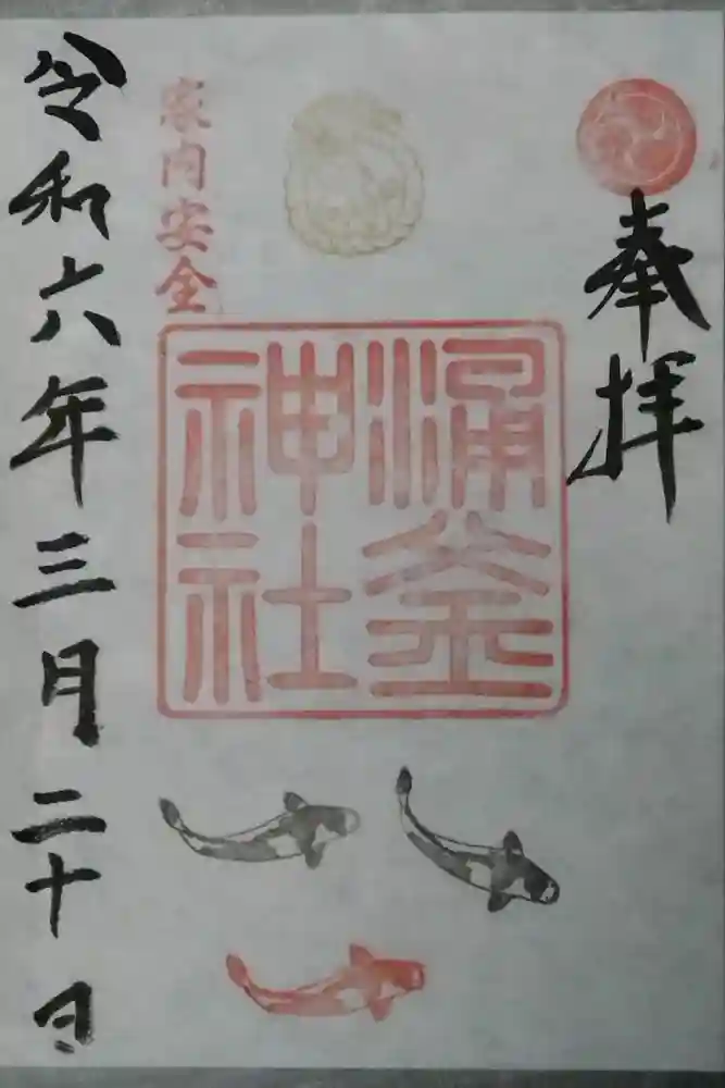 涌釜神社の御朱印