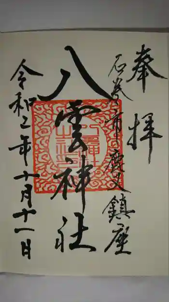 八雲神社の御朱印 2020年10月