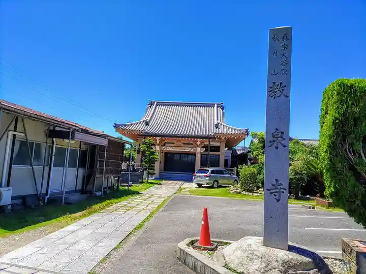 教泉寺のその他建物
