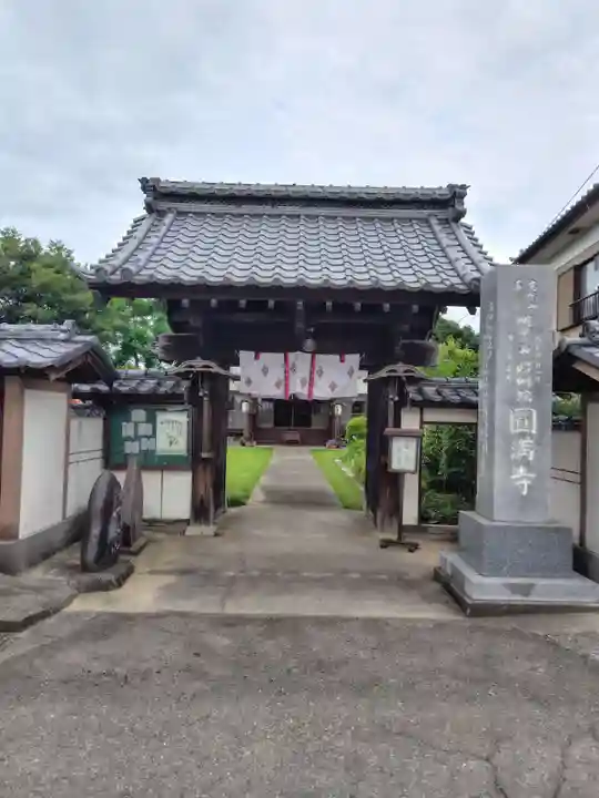 円満寺(埼玉県)