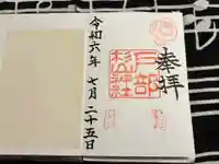 戸部杉山神社の御朱印